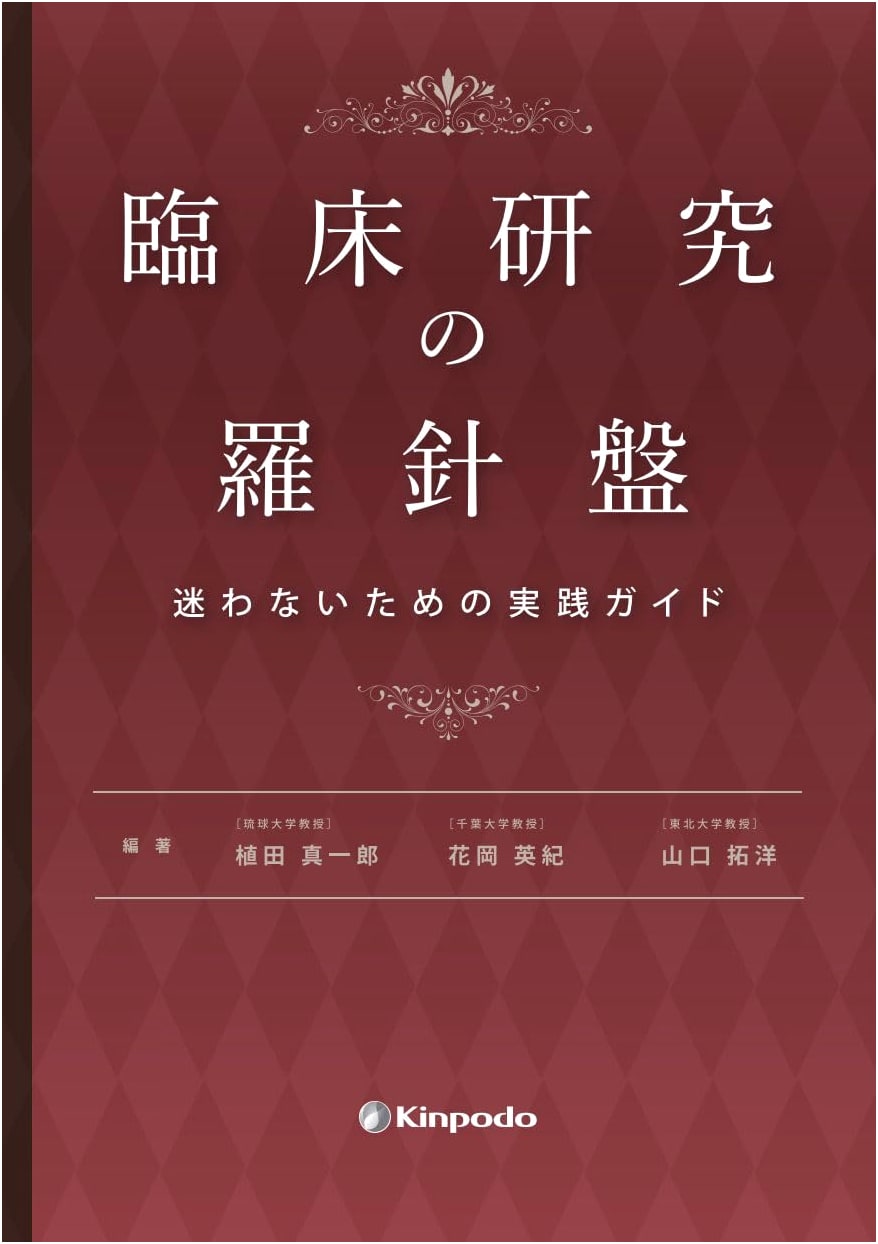 The Clinical Research Compass: A Practical Guide by Shinichiro Ueda