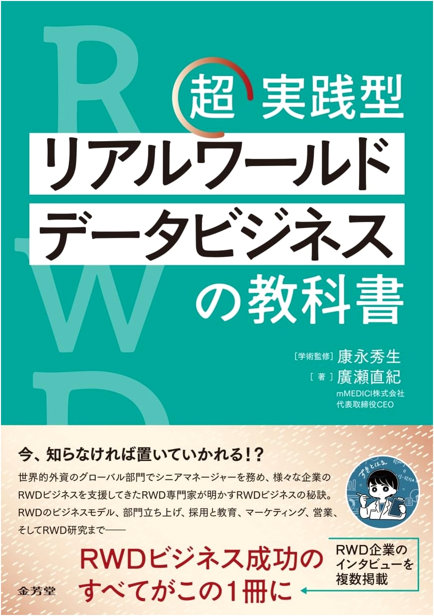 Real-World Data Business Textbook: A Practical Guide by Naoki Hirose