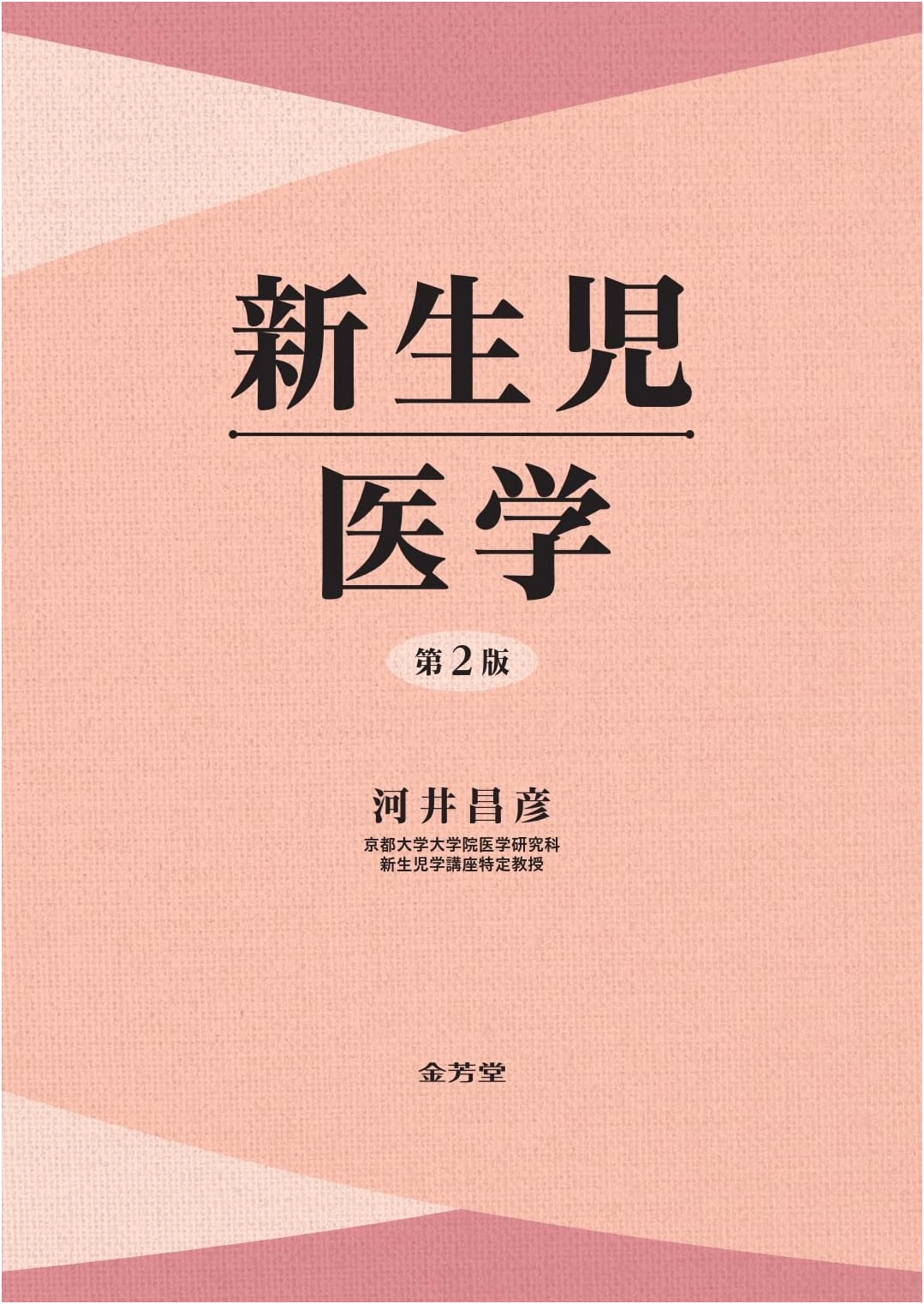 Neonatal Medicine by Masahiko Kawai