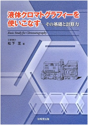 Mastering Liquid Chromatography: Its Fundamentals and Calculation Skills