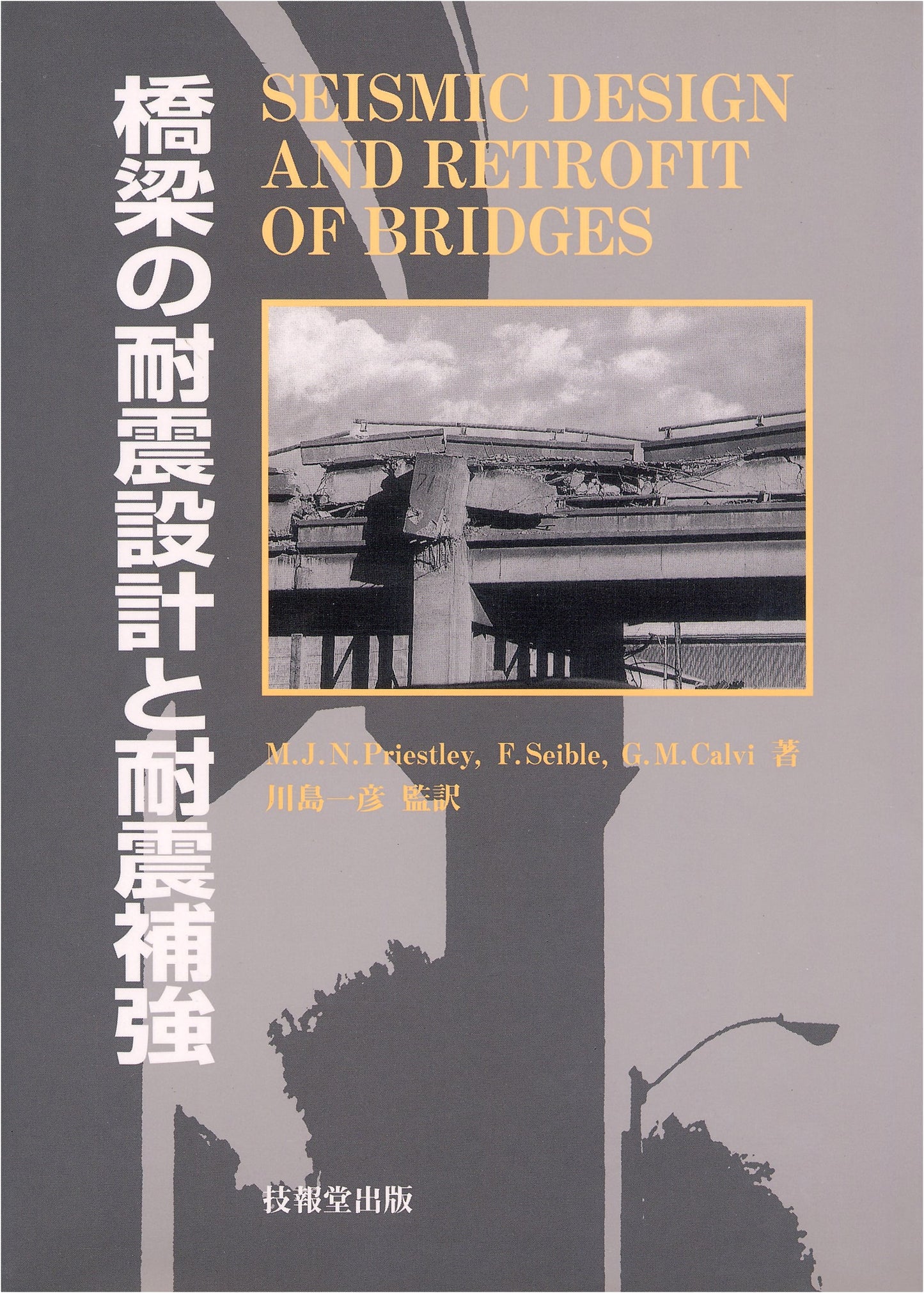 Seismic Design and Reinforcement of Bridges
