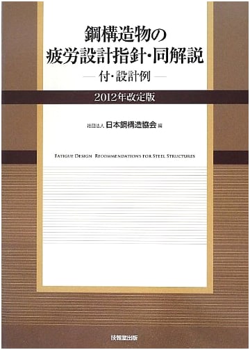 Fatigue Design for Steel Structures: Guidelines, Commentary & Examples (2012 Rev. Ed.)