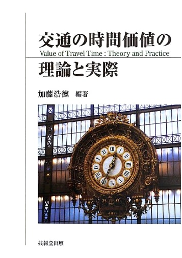Theory and Practice of Time Value in Transportation