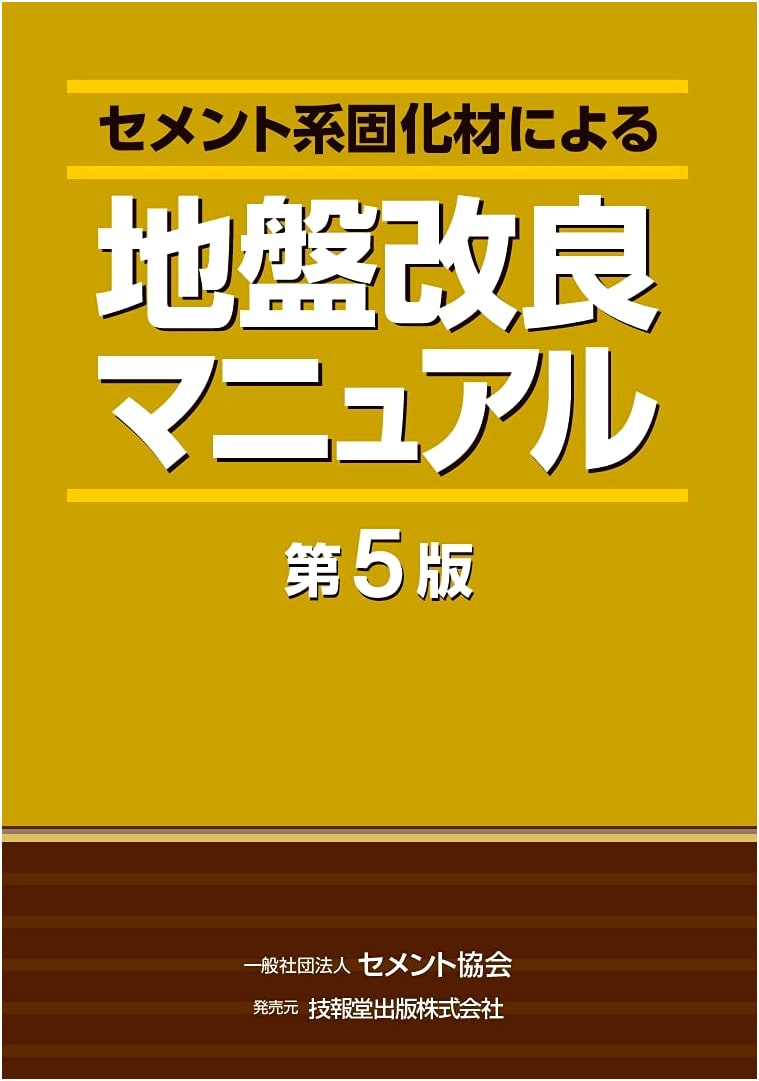 Ground Improvement Manual: Using Cement-Based Solidifiers (5th Edition)