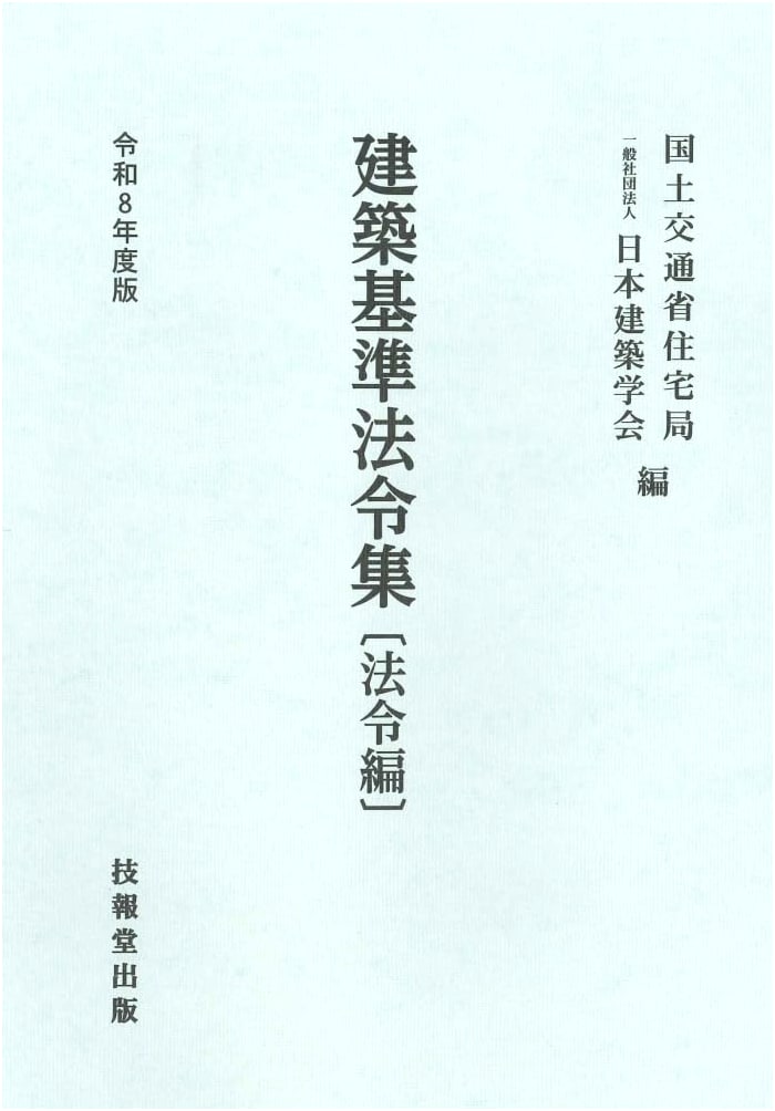 Japanese Building Standards Law Collection: 2026 Edition (Legal Code Volume)