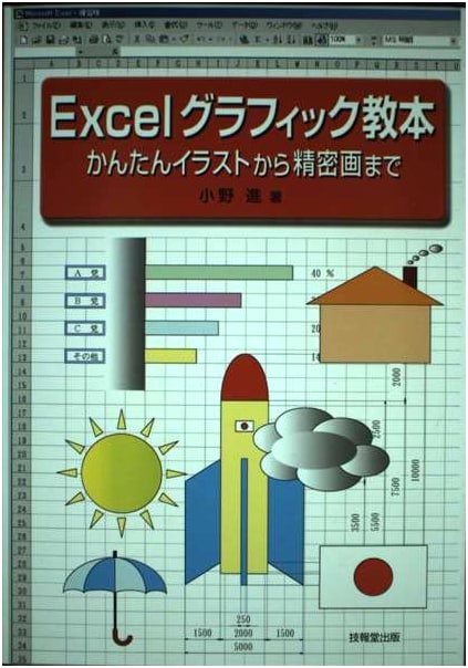 Excel Graphic Textbook: From Simple Illustrations to Precise Drawings
