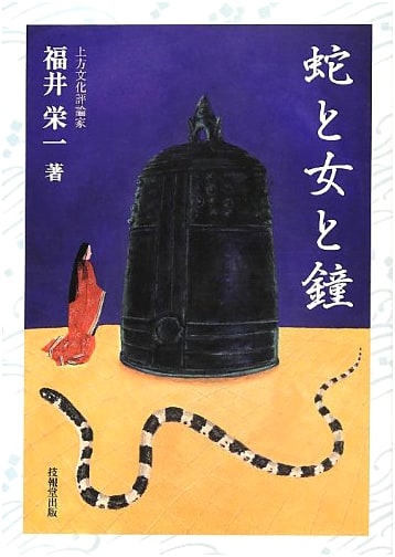 Snake, Woman, and Bell (Eiichi Fukui's Twelve Zodiac Signs)