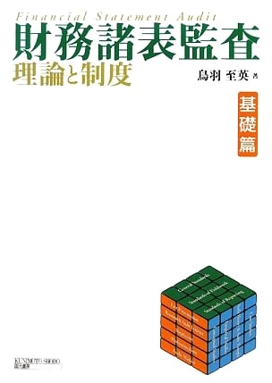 Fundamentals of Financial Statement Auditing: Theory and Systems (Basic Volume)