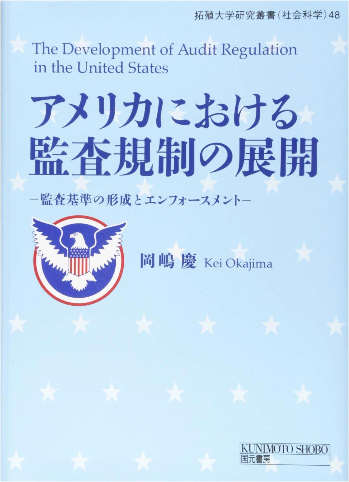 Development of Audit Regulation in America: Takushoku University Social Science Series 48