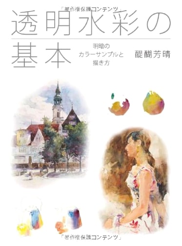Transparent Watercolor Basics: Light and Dark Color Samples and Techniques