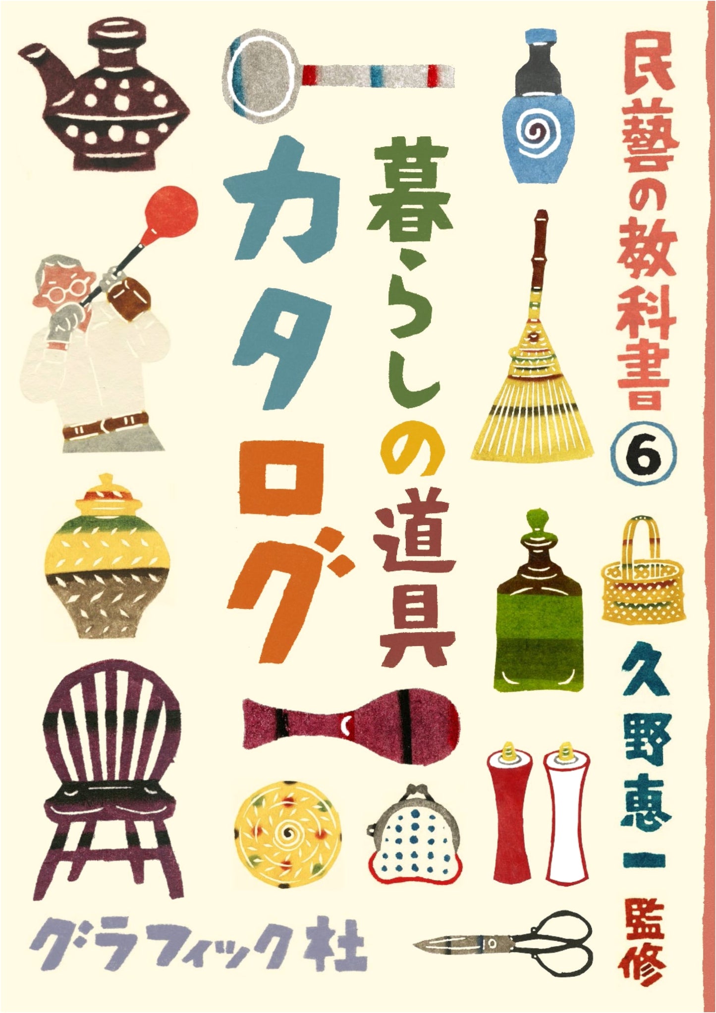 Mingei Textbook 6: Catalogue of Daily Life Tools
