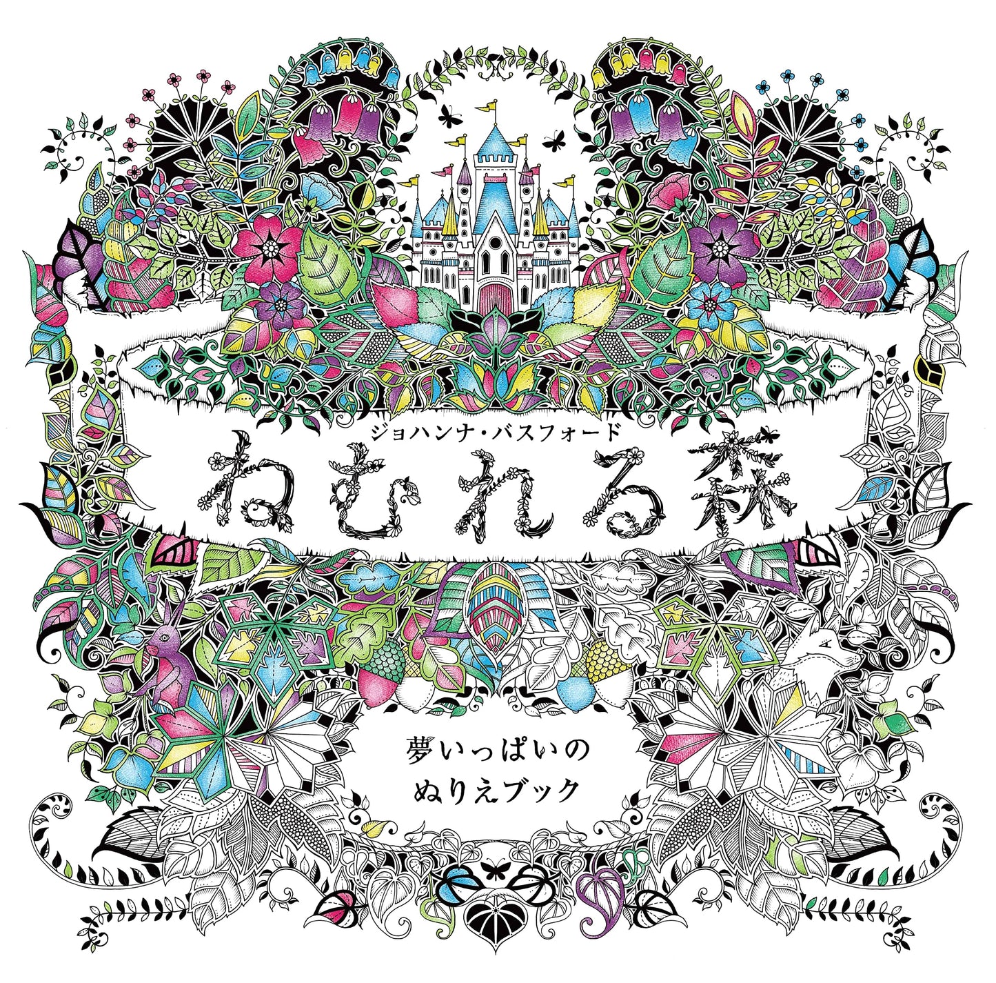 Sleeping Forest: A Dreamy Coloring Book
