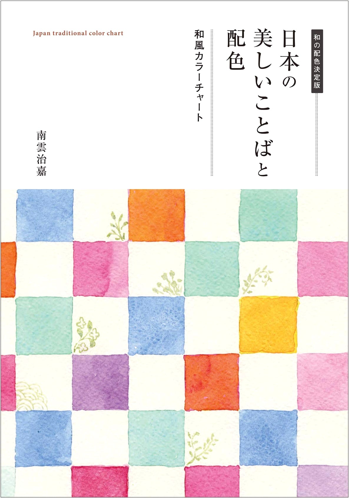Japanese Color Schemes: Beautiful Words and Color Combinations by Haruyoshi Nagumo