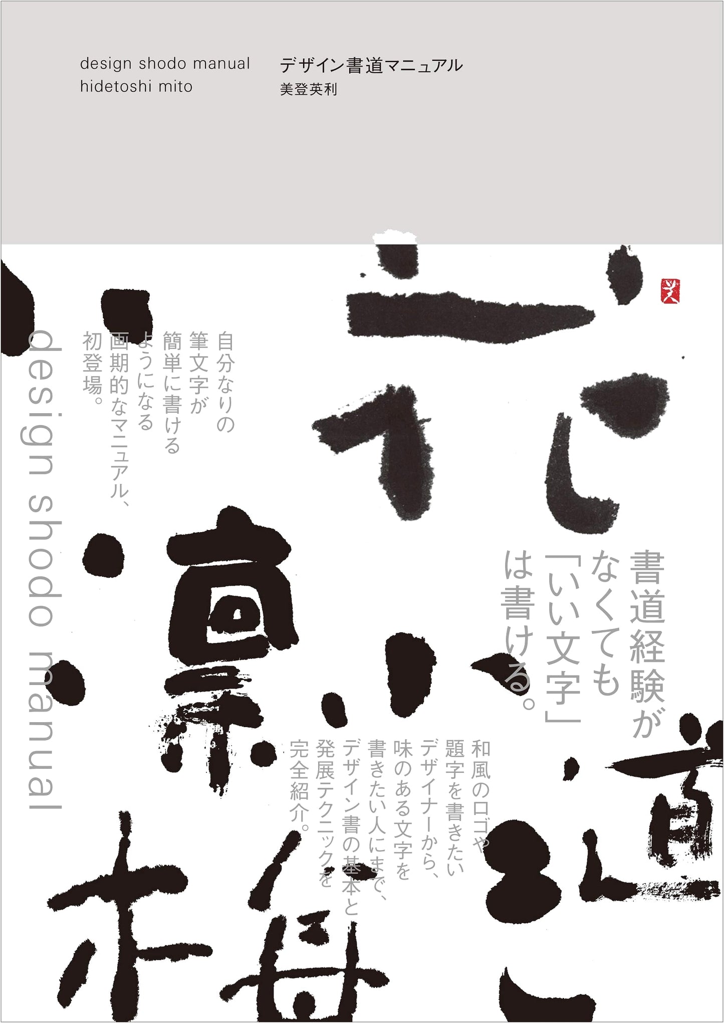 Design Calligraphy Manual by Hidetoshi Mito