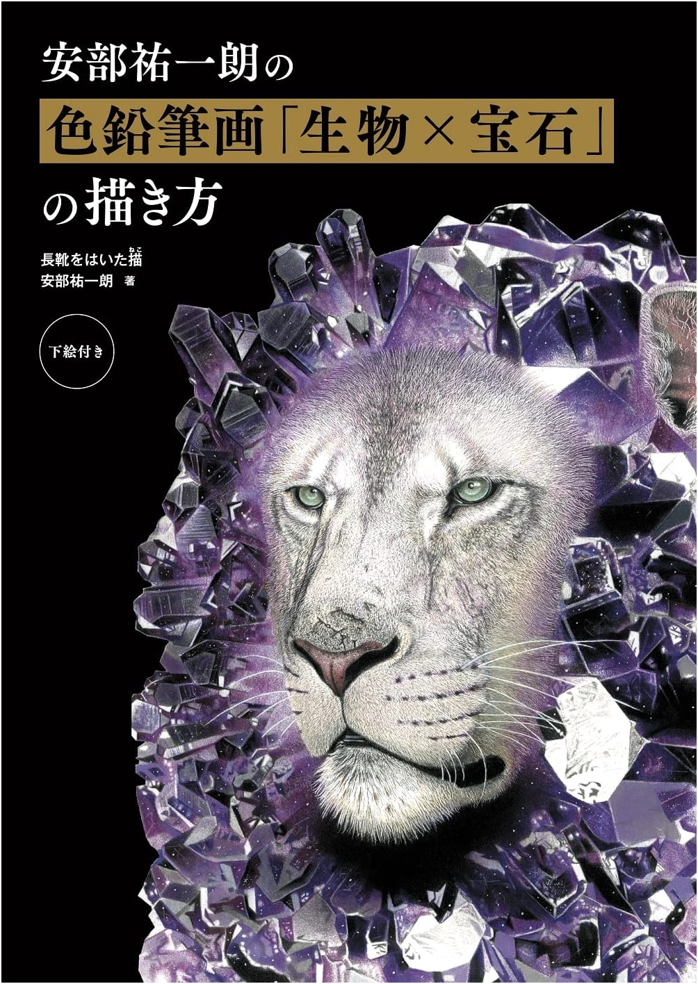Abe Yuichiro's Colored Pencil Art: How to Draw 'Creatures x Jewels'