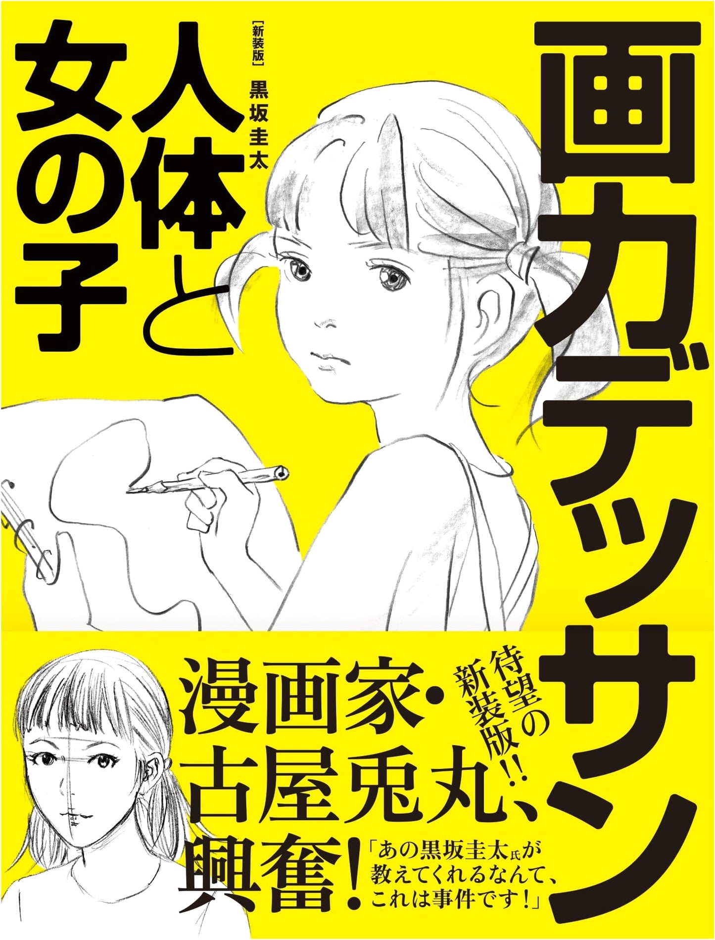 New Edition: Drawing Power Decalcomania - The Human Body and Girls