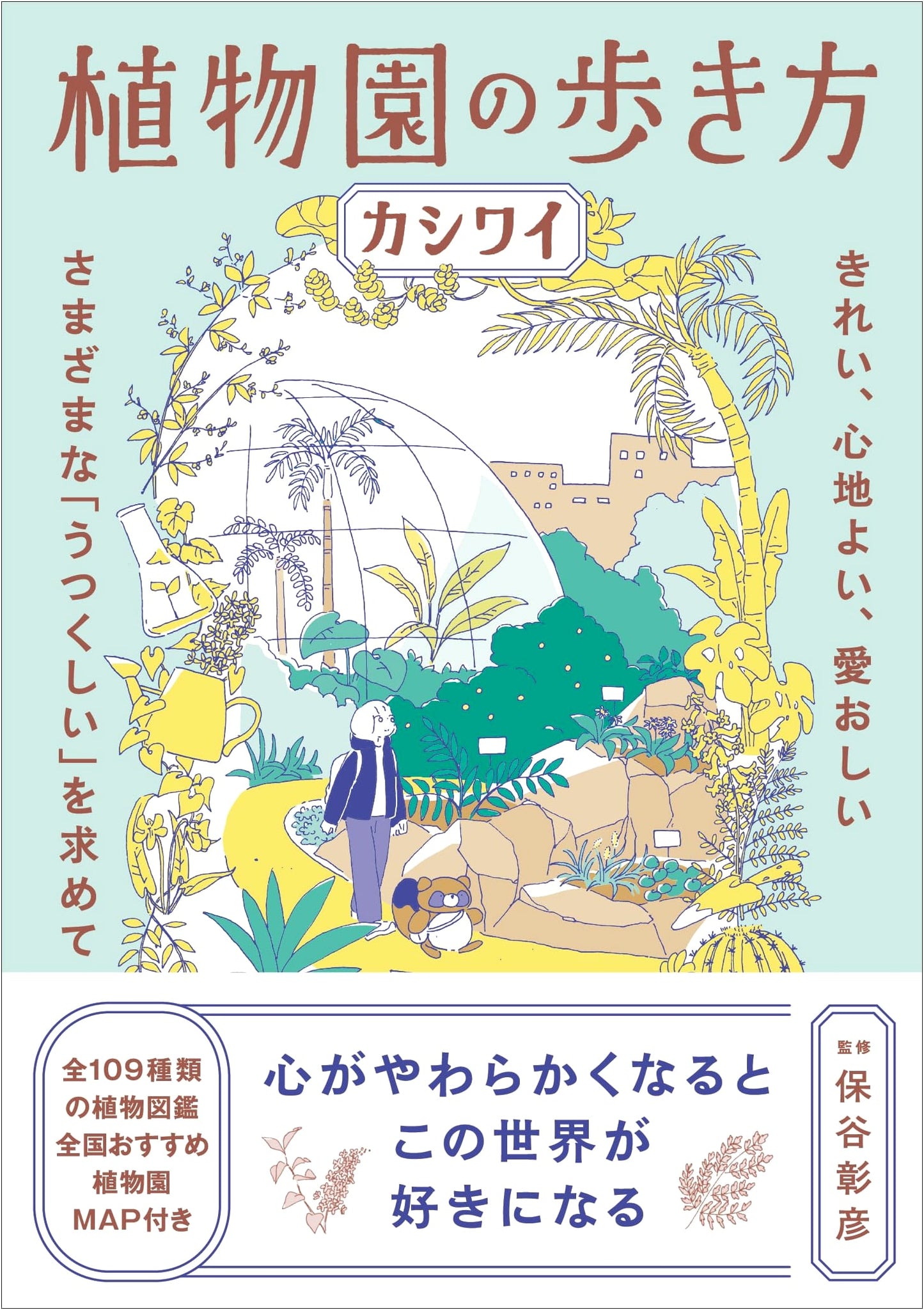 A Guide to Walking Through Botanical Gardens by Kashiwai