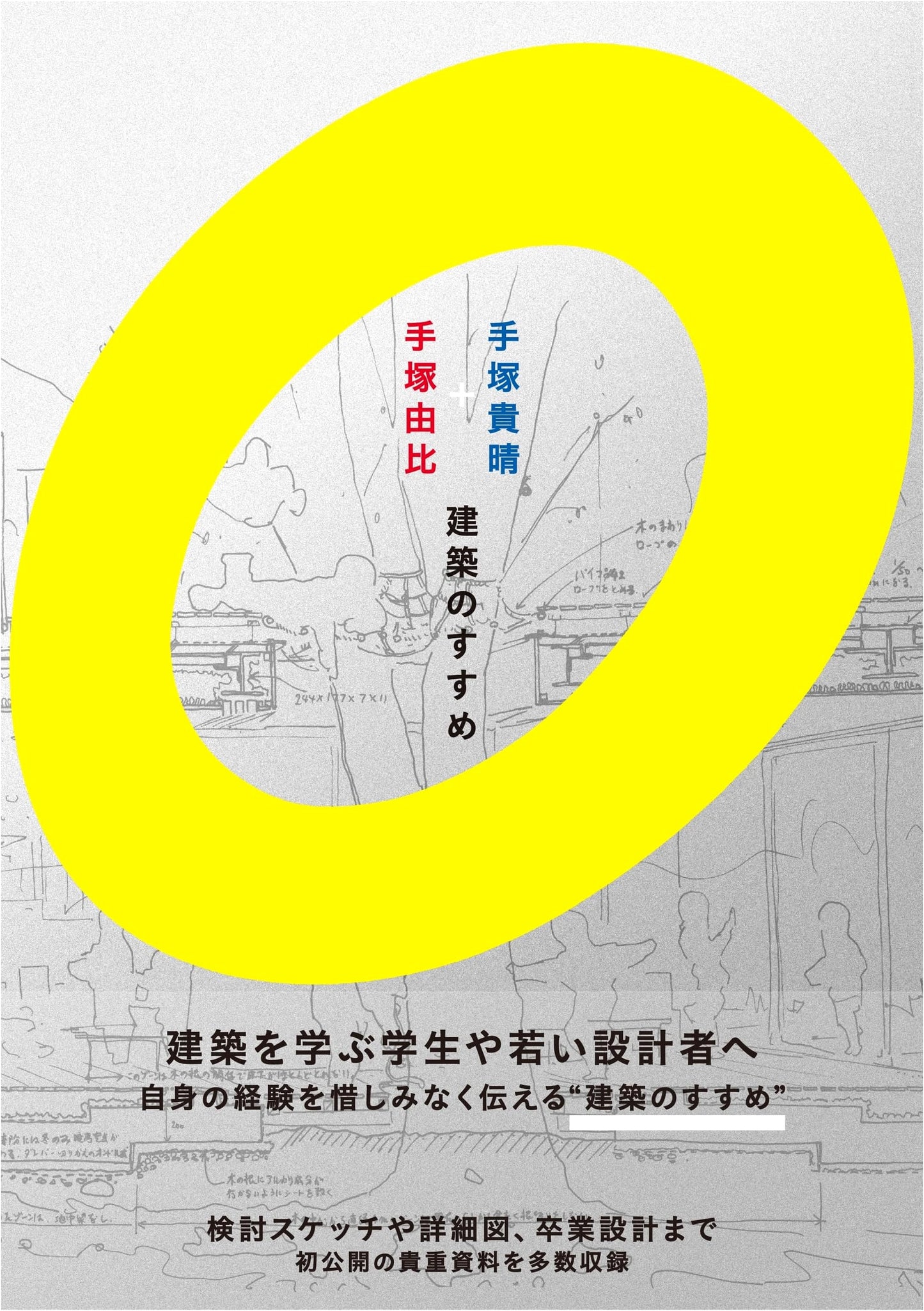 Tezuka Architects: An Invitation to Architecture by Takaharu and Yui Tezuka