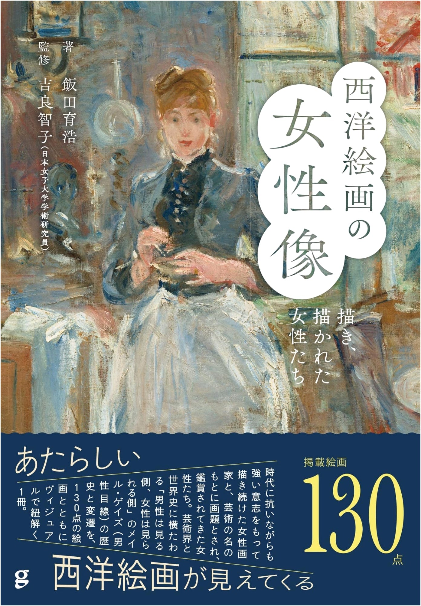 Portraits of Women in Western Painting by Ikuhiro Iida