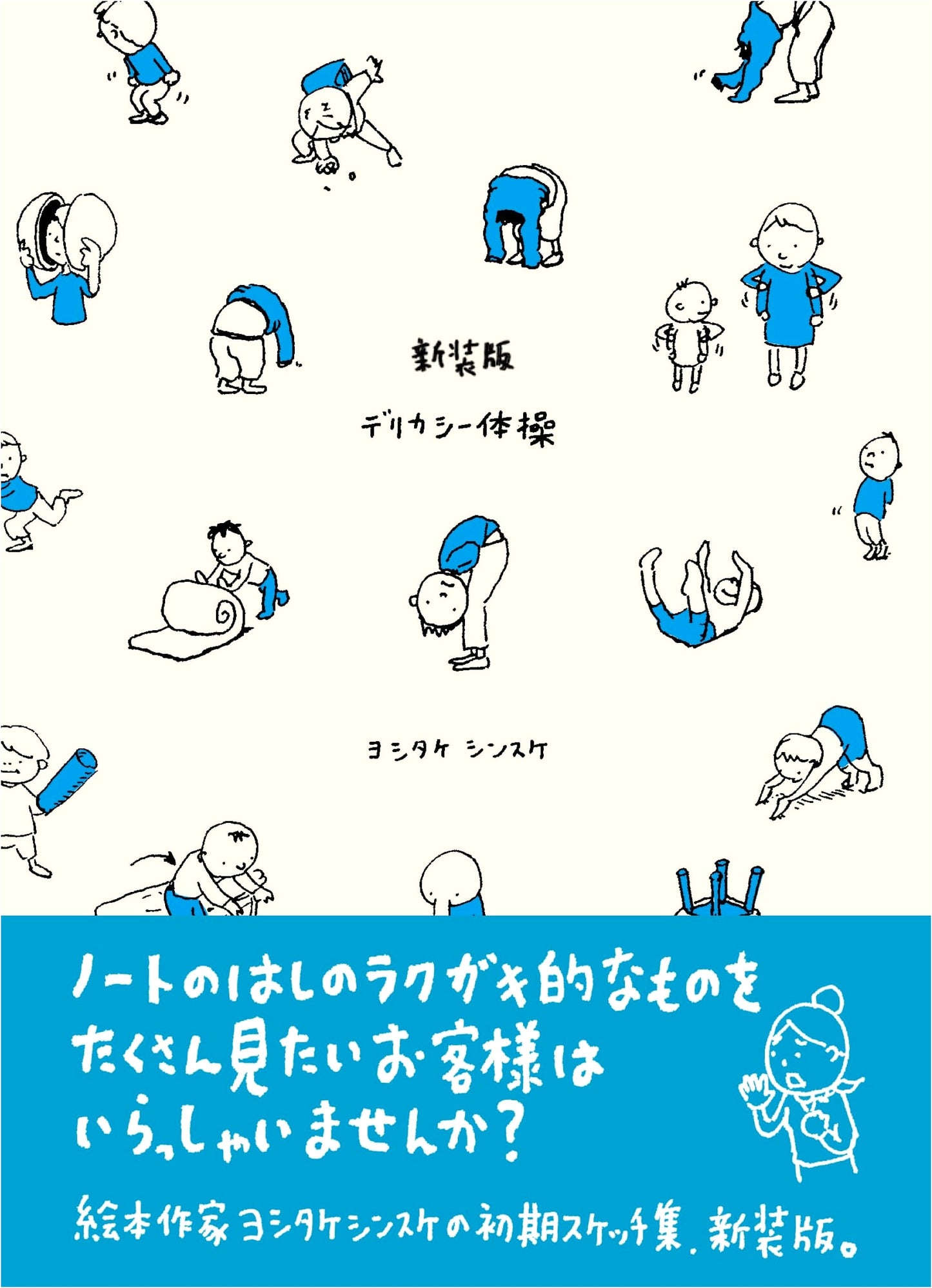 Revised Edition: Delicacy Exercise Sketch Collection by Shinsuke Yoshitake