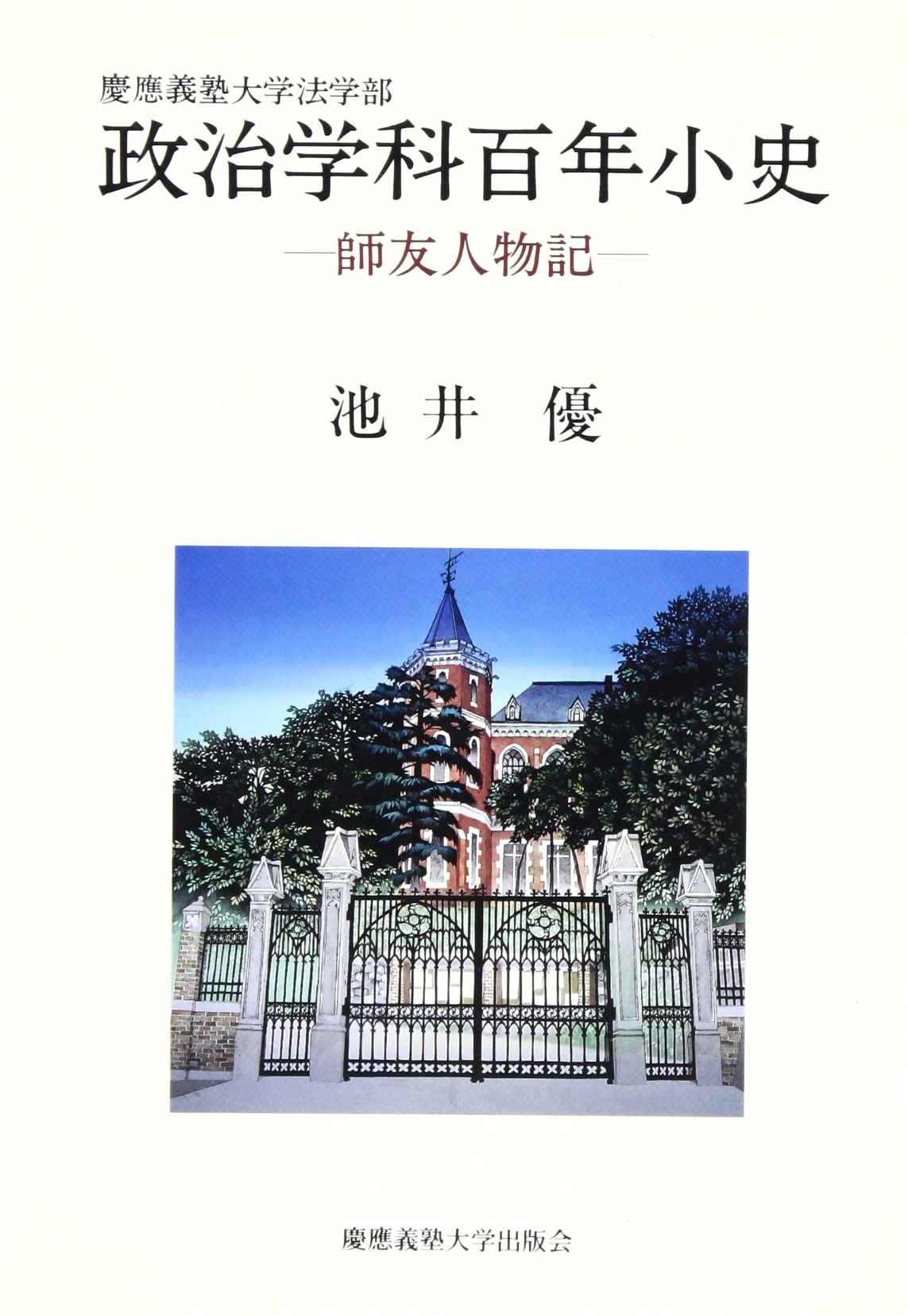A Short Centenary History of Keio University Faculty of Law, Department of Political Science: Records of Teachers and Friends