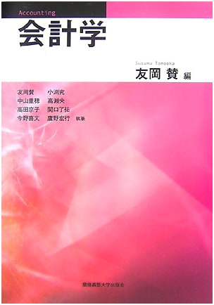 Accounting Studies: Comprehensive Textbook by Keio University Press