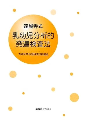 Enjoji Method: Analytical Developmental Assessment Manual for Infants & Toddlers