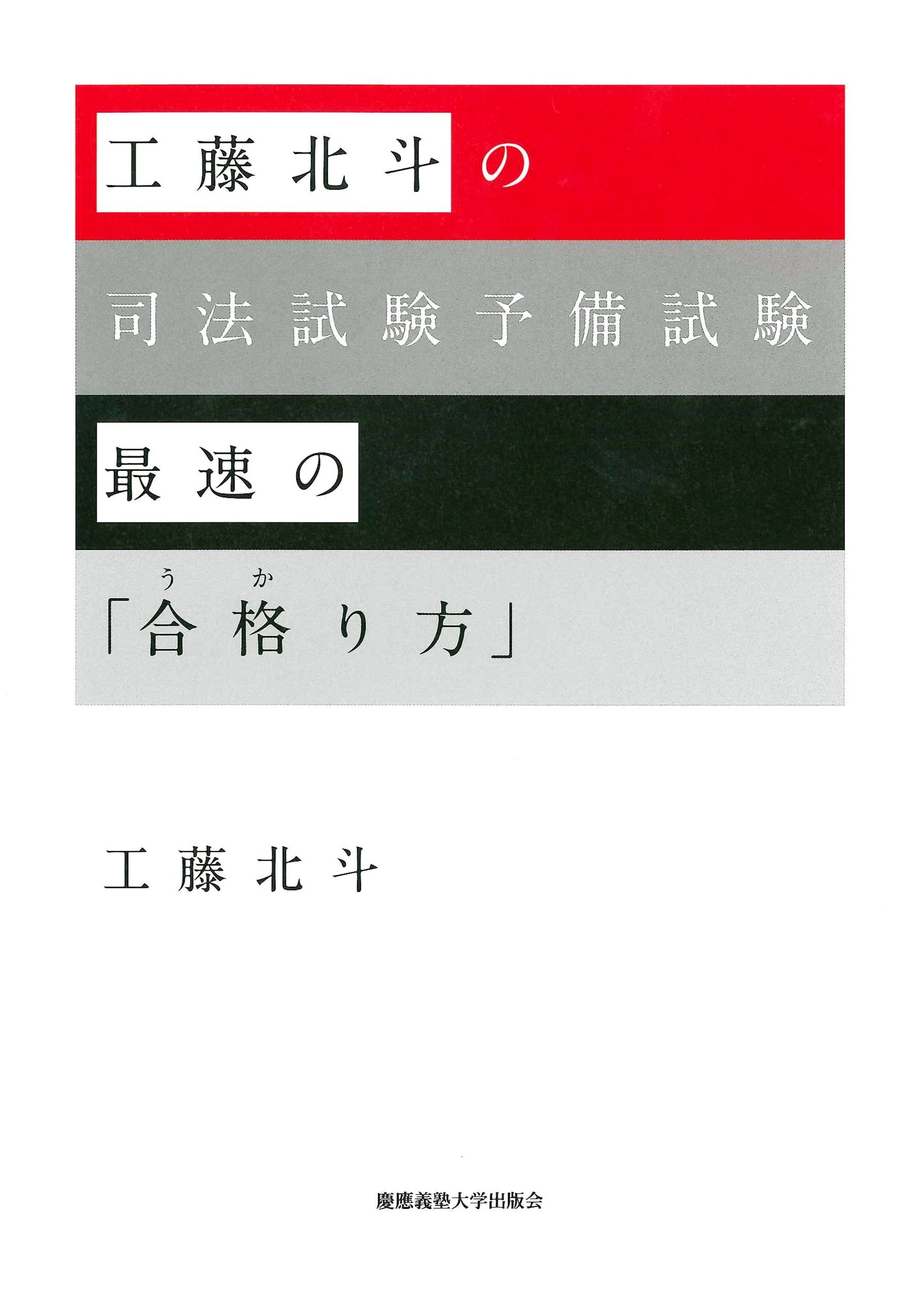 Kudo Hokuto's Fastest Way to Pass the Japanese Bar & Preliminary Exams