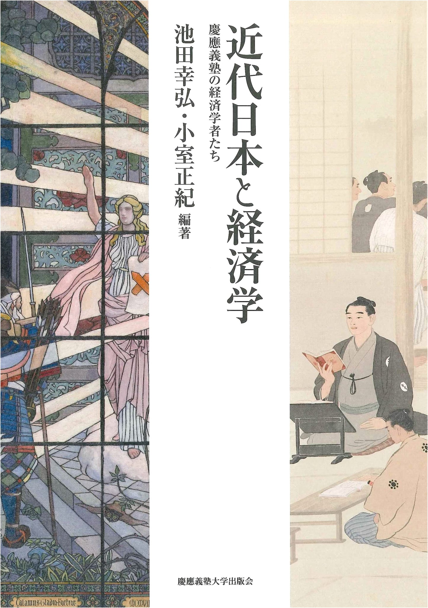 Modern Japan and Economics: The Economists of Keio University