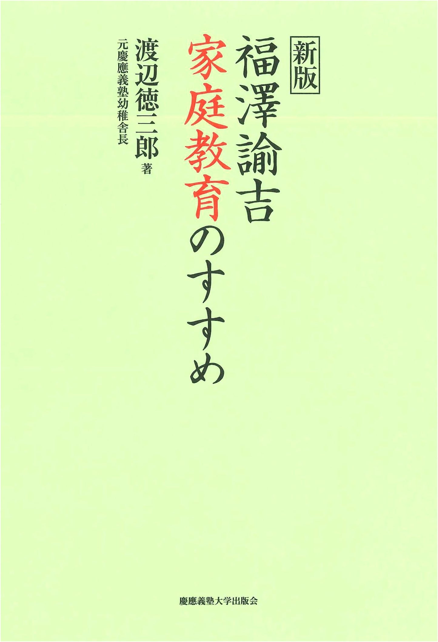 New Edition: Yukichi Fukuzawa's Guide to Home Education