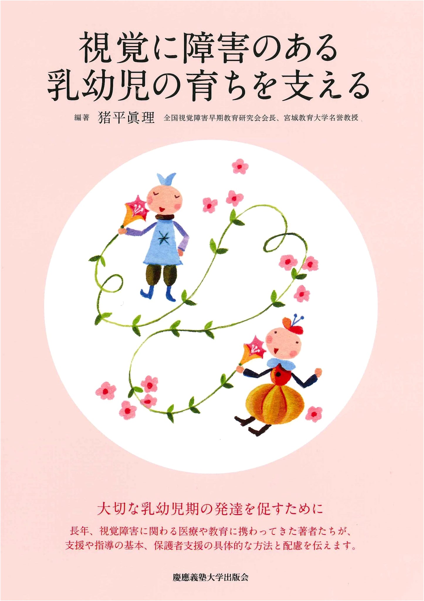 Supporting the Growth and Development of Visually Impaired Infants and Toddlers