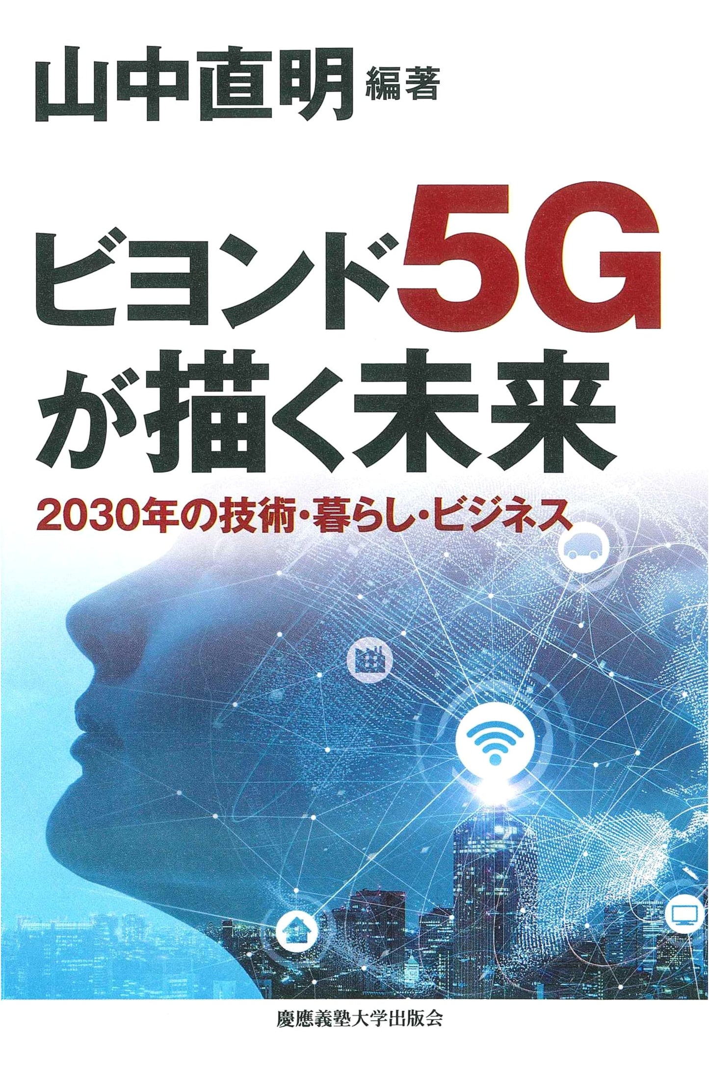 The Future Envisioned by Beyond 5G: Technology, Life, and Business in 2030