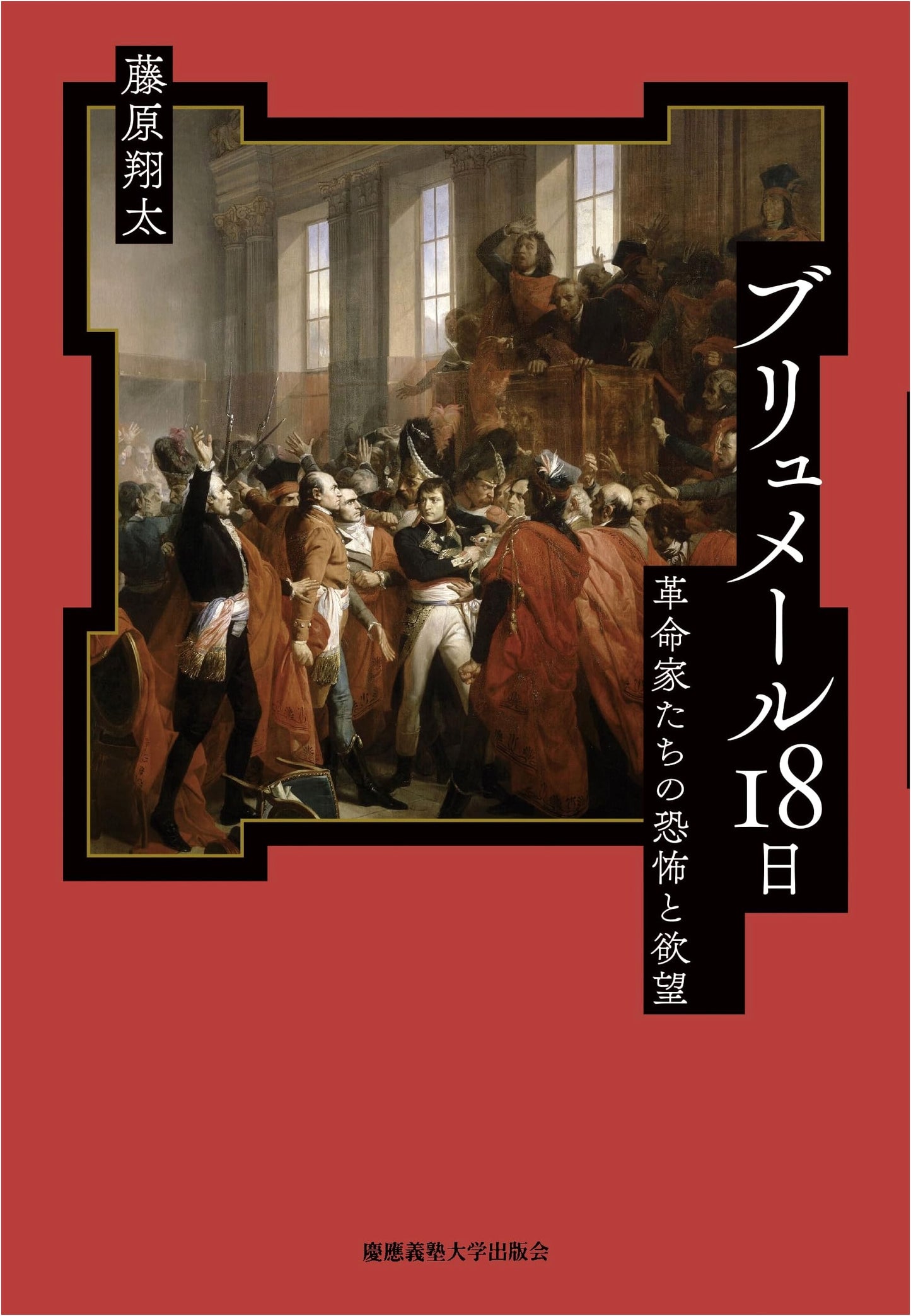 The Eighteenth of Brumaire: Fear and Desire of Revolutionaries