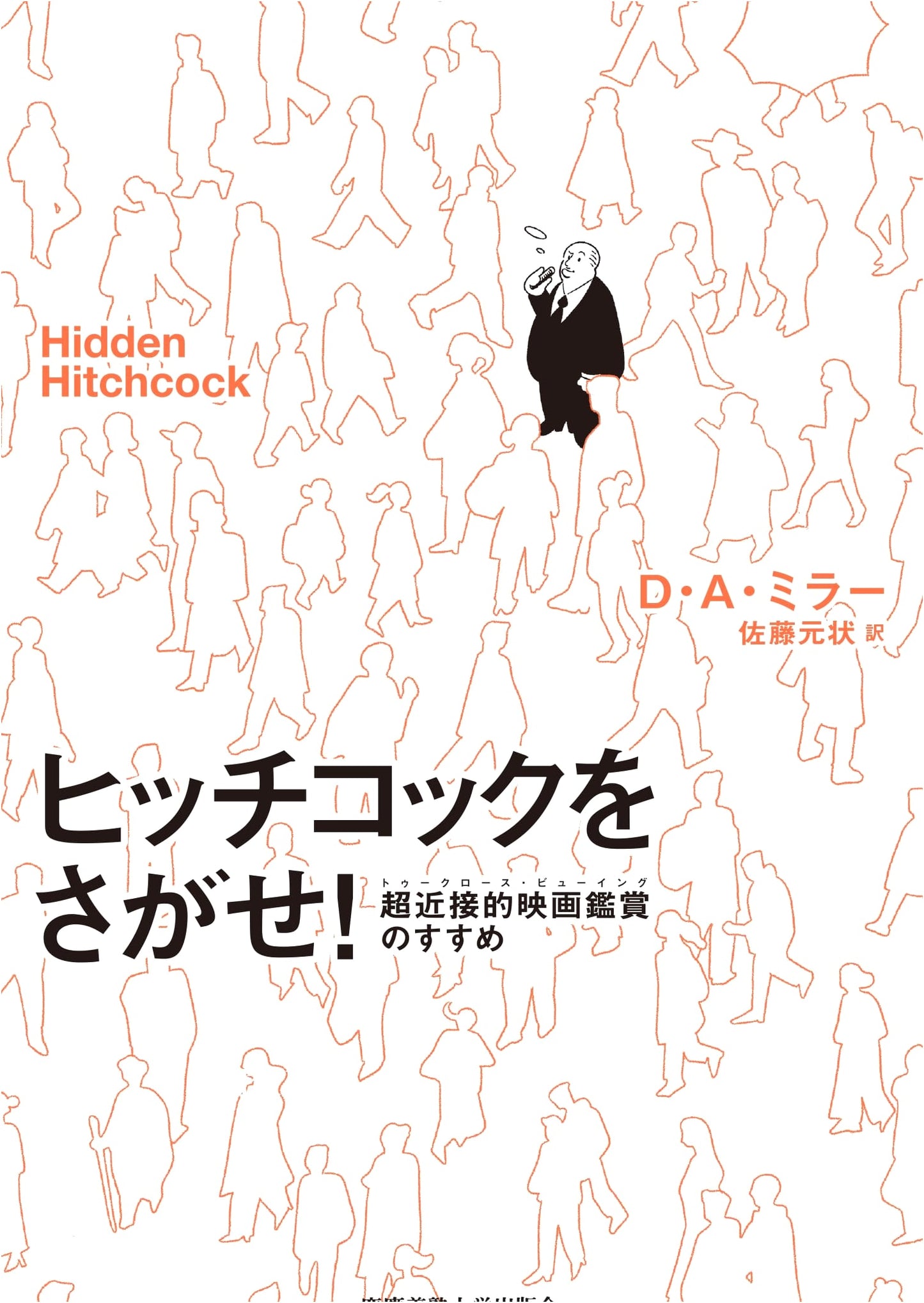 Close-Up Hitchcock: A Guide to Ultra-Detailed Film Viewing by D.A. Miller