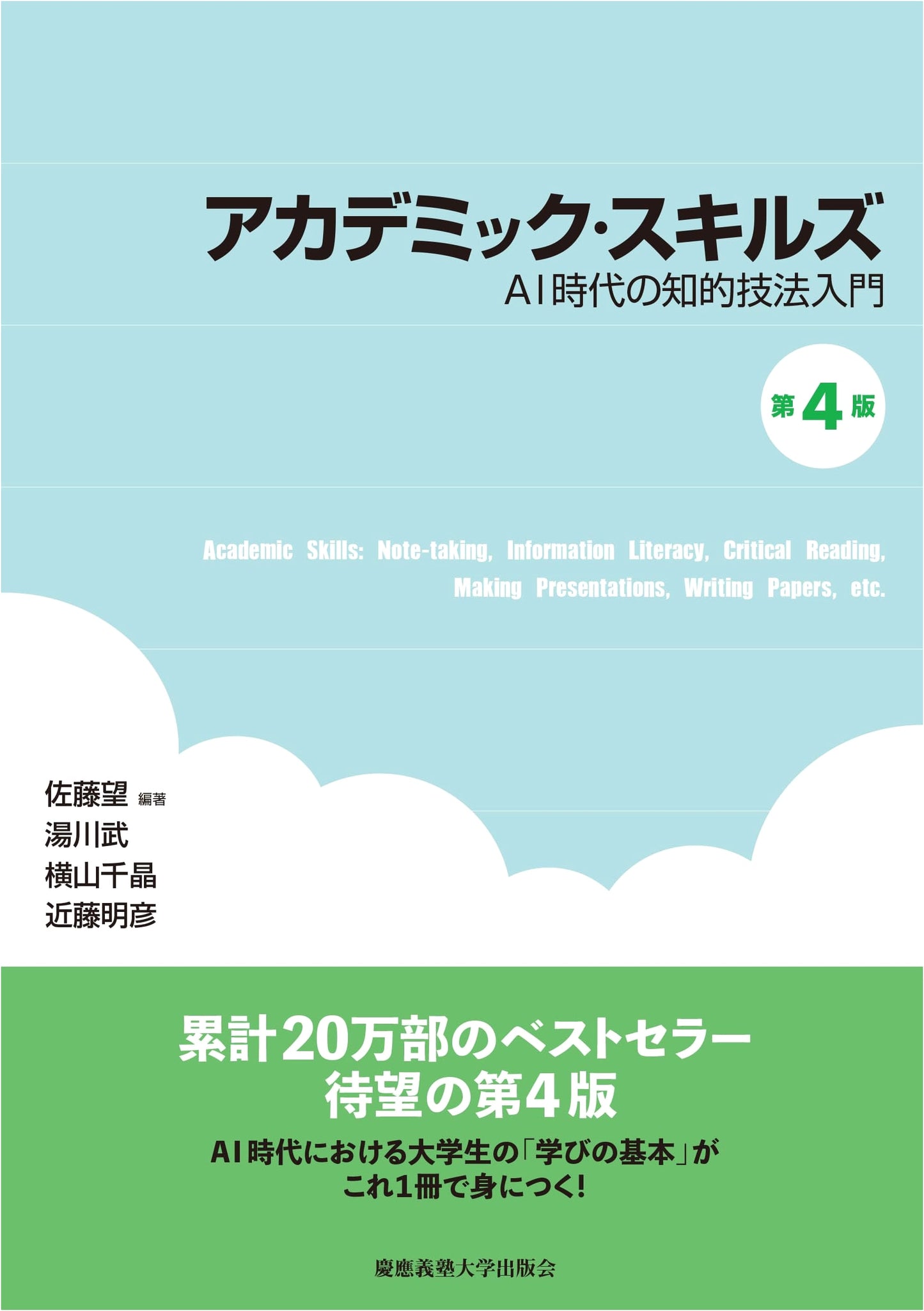 Academic Skills (4th Edition): An Introduction to Intellectual Techniques in the AI Age by Chiaki Yokoyama
