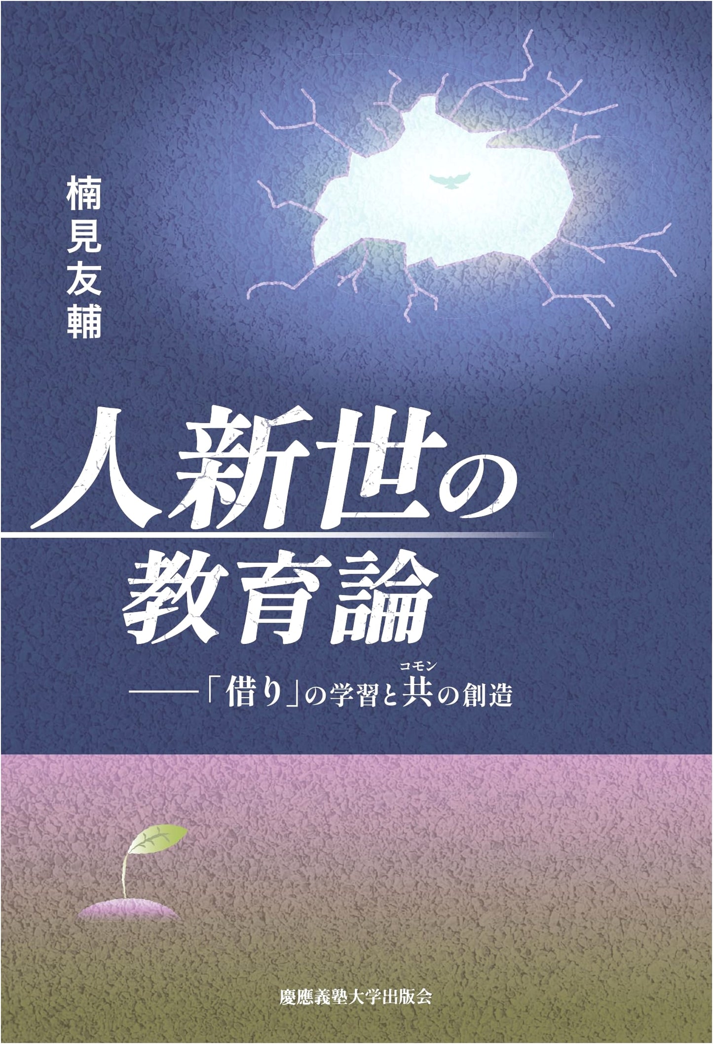 Education for the Anthropocene: Learning as Borrowing, Creating the Commons by Yusuke Kusumi