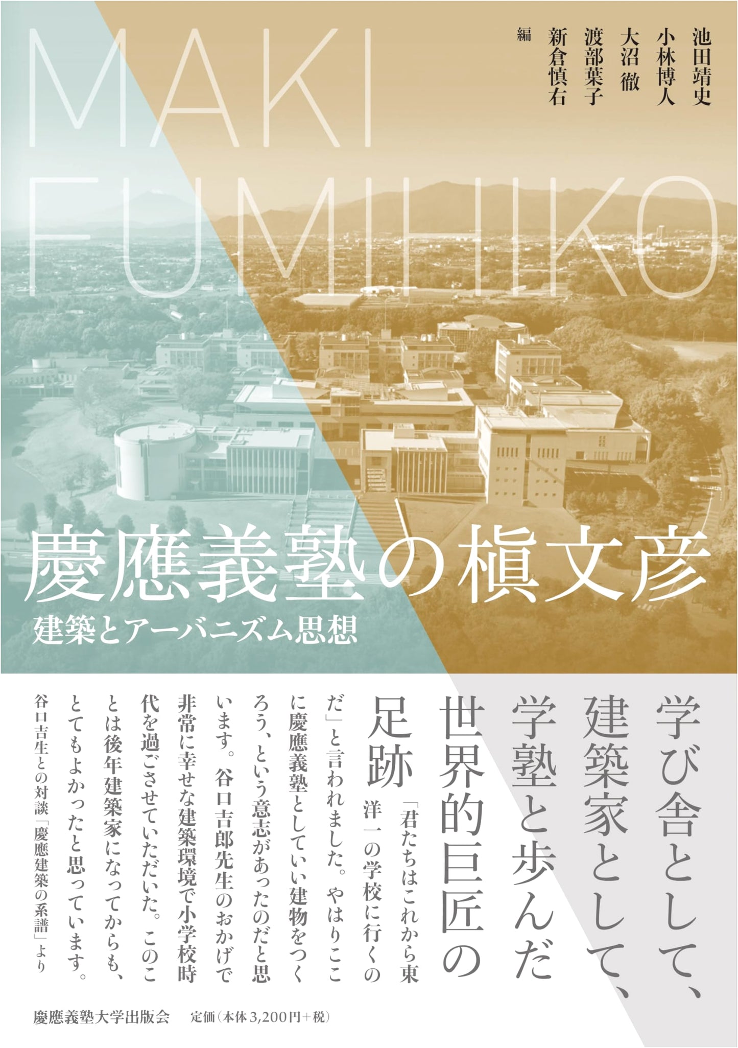Fumihiko Maki: Architecture and Urbanism Thought from Keio University