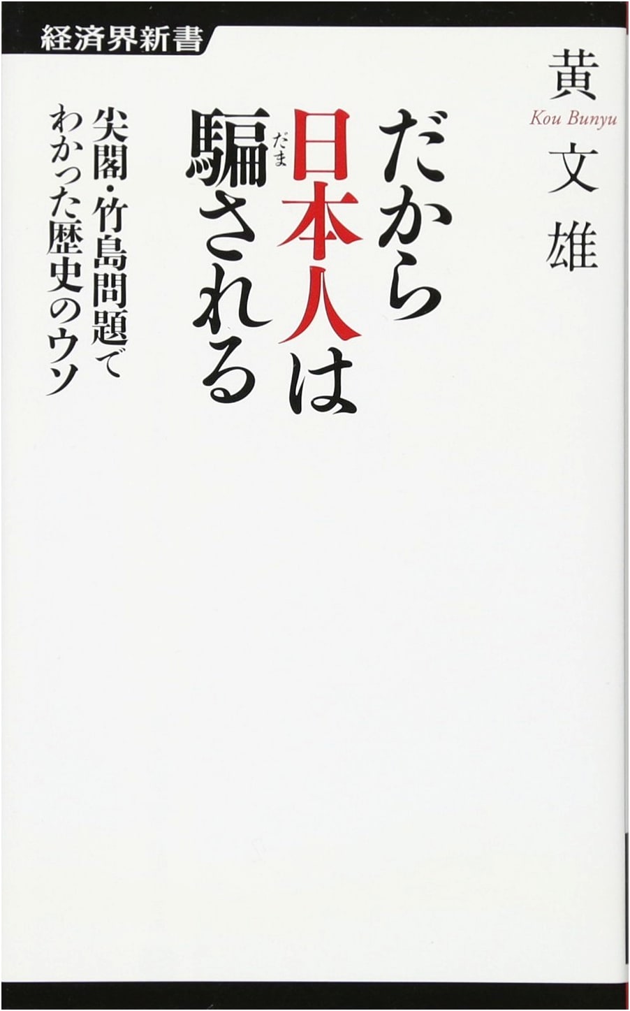 Why Japanese People Are Deceived: Historical Lies in Senkaku/Takeshima Issues