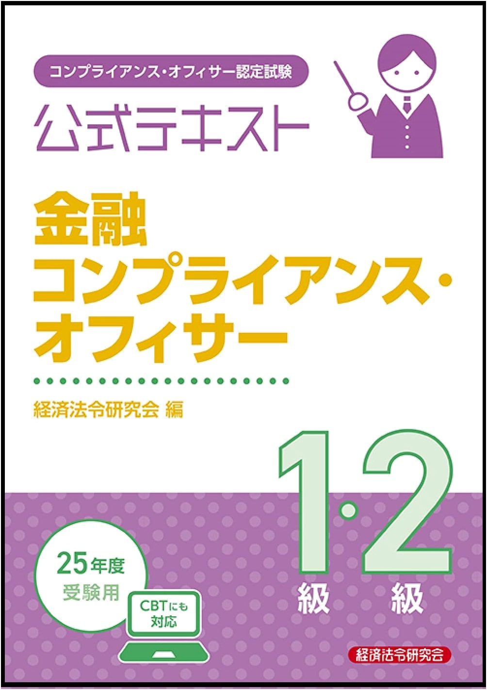 Official Textbook: Financial Compliance Officer Level 1 & 2 for 2025 Exam