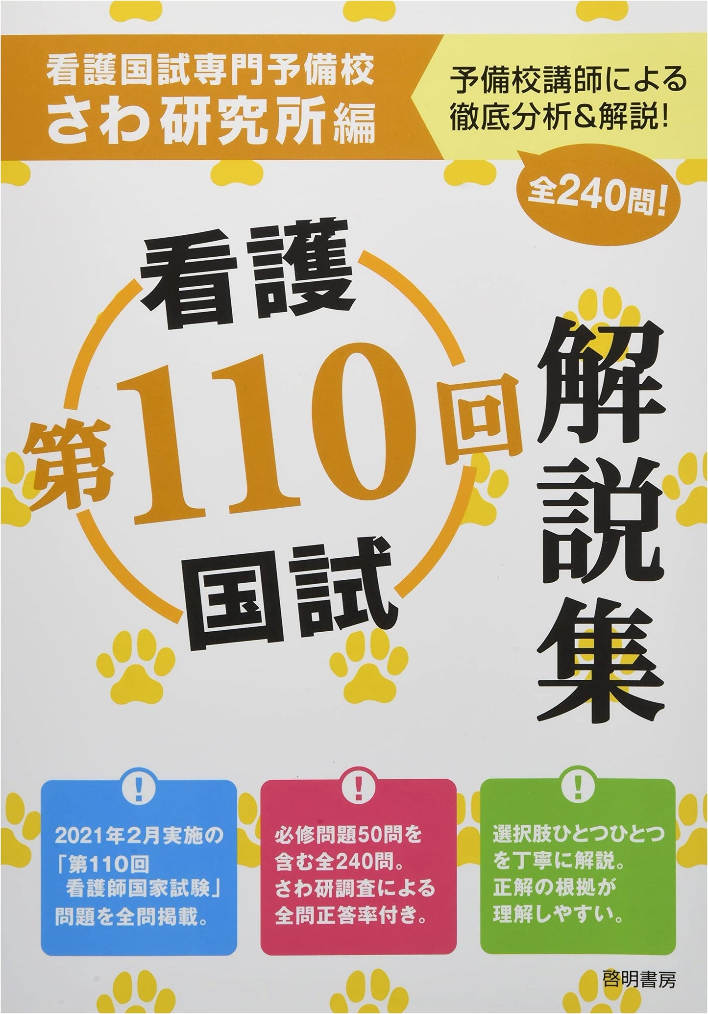 110th National Nursing Examination Commentary Collection