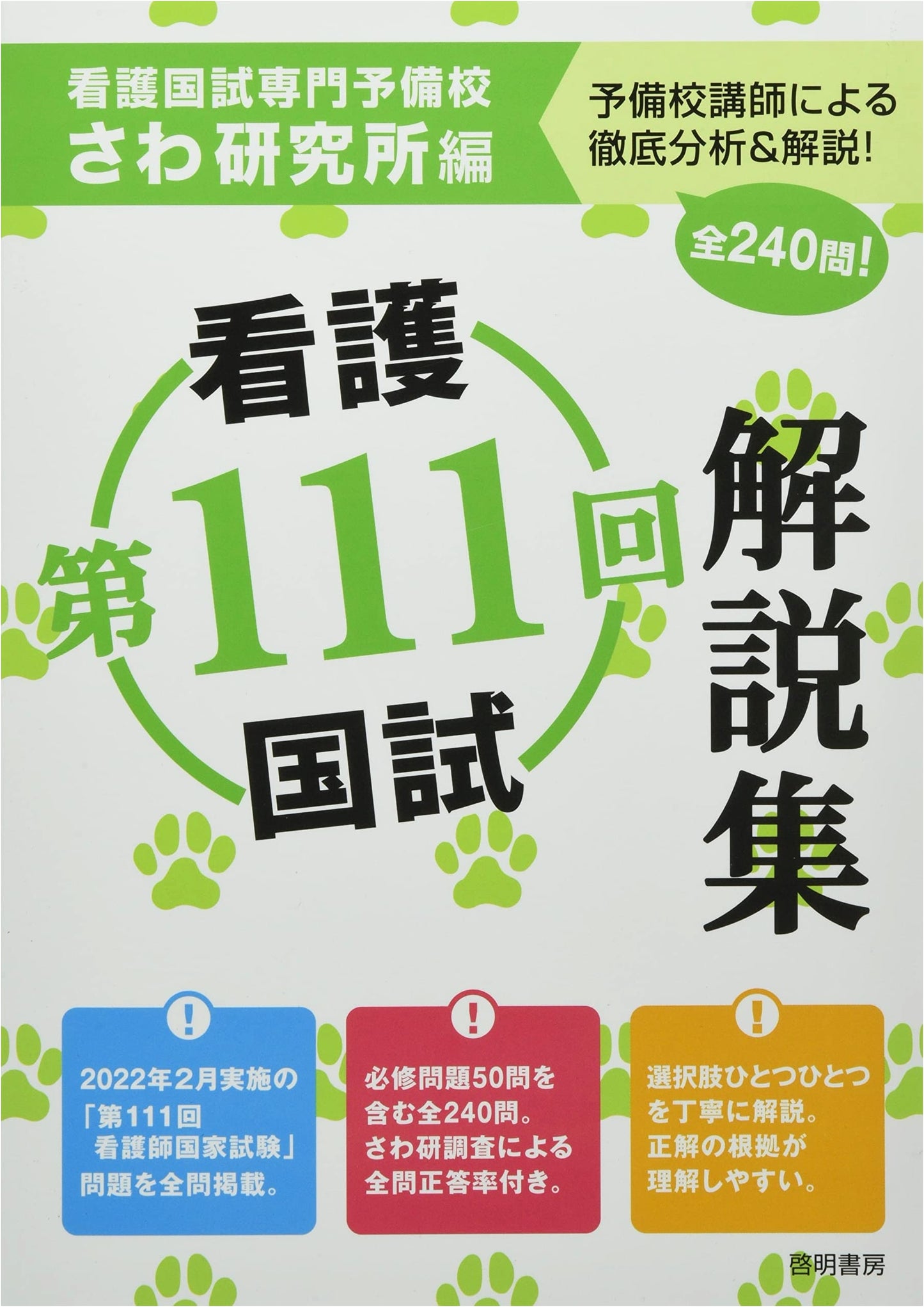 111th National Nursing Examination Study Guide
