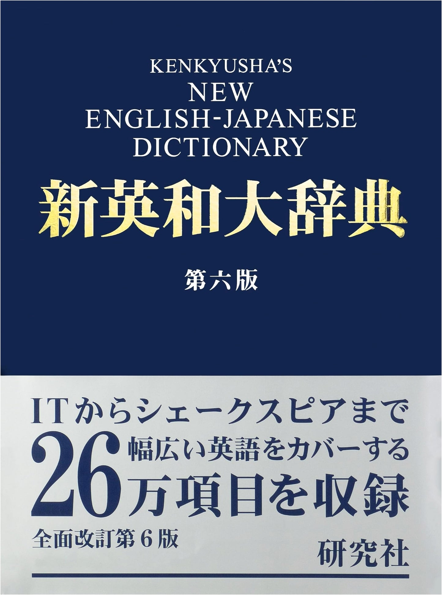 Kenkyusha's New English-Japanese Unabridged Dictionary, 6th Edition