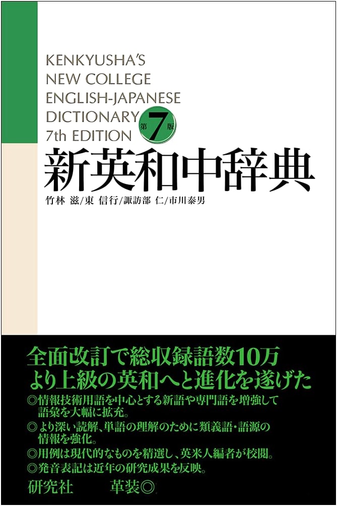Kenkyusha's New English-Japanese Dictionary, 7th Edition, Leatherbound