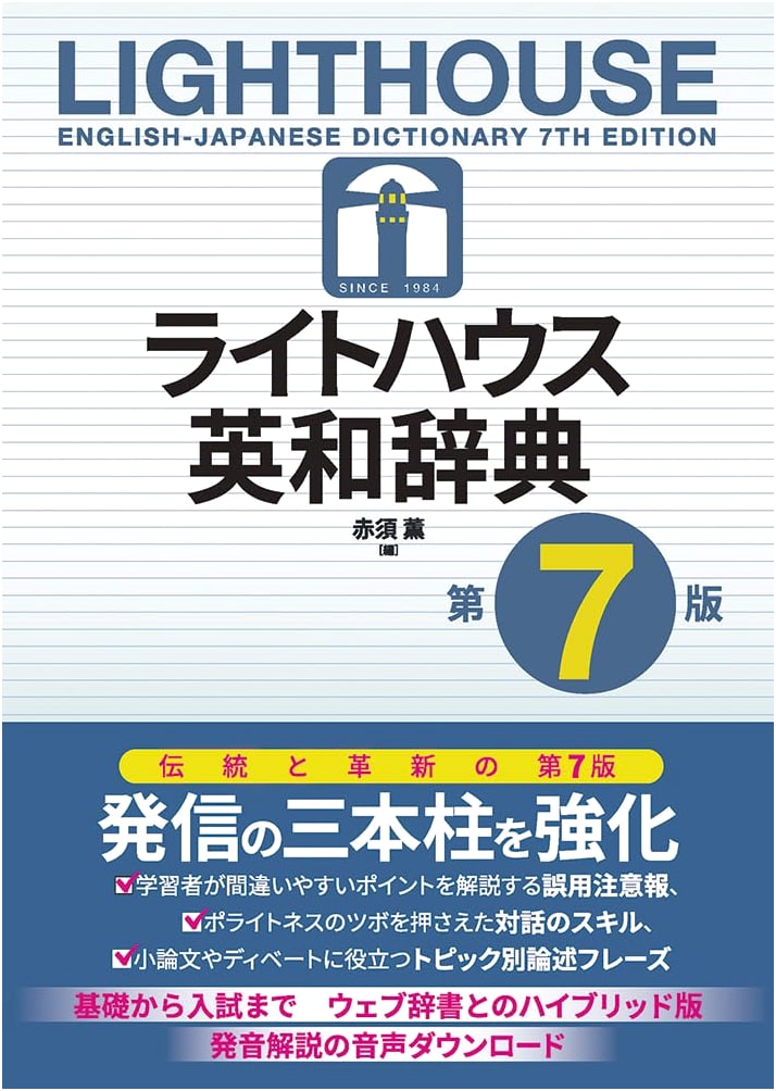 Lighthouse English-Japanese Dictionary 7th Edition