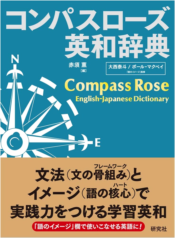 Compass Rose English-Japanese Dictionary