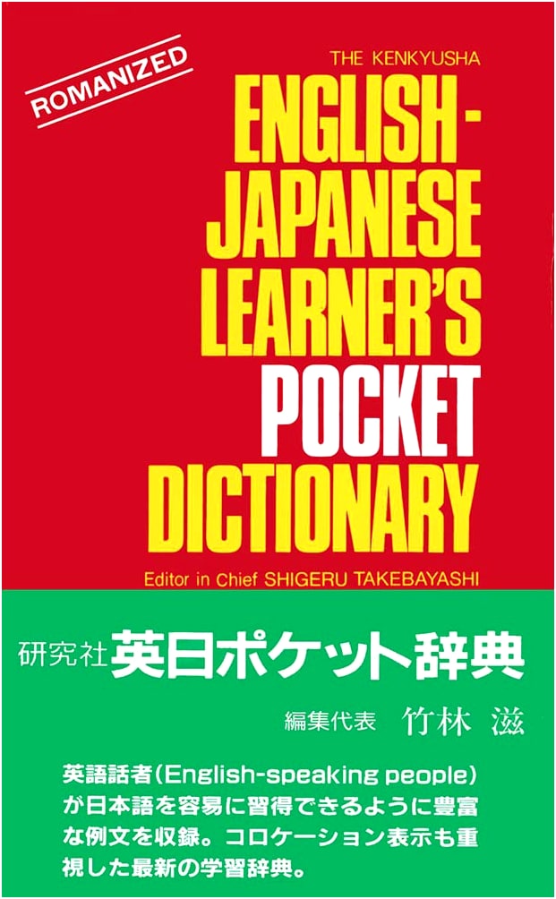 Kenyusha's Essential English-Japanese Pocket Dictionary