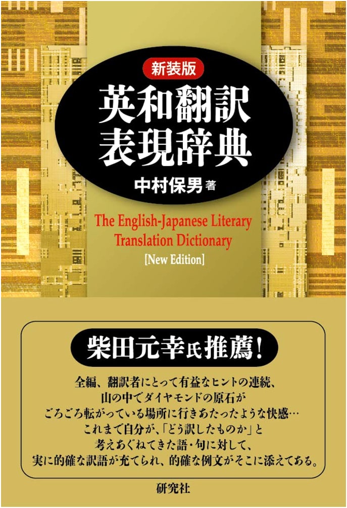 Revised Edition: English-Japanese Dictionary of Translation Expressions