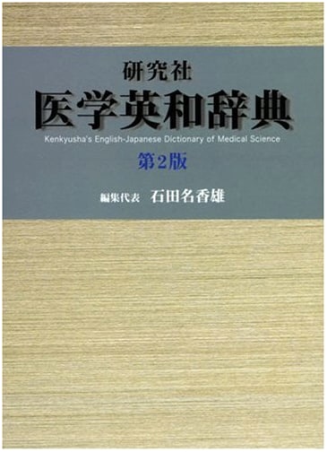 Kenyusha Medical English-Japanese Dictionary
