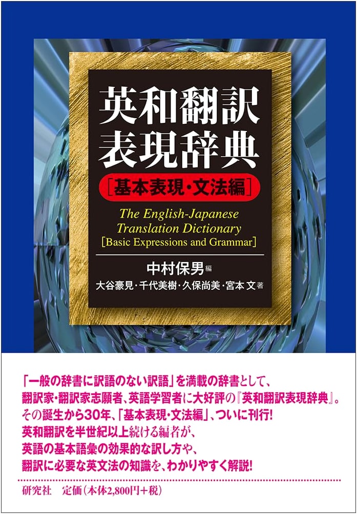 English-Japanese Translation Dictionary: Essential Expressions & Grammar Edition