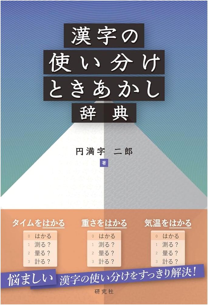 Dictionary for Distinguishing Kanji Usage and Unraveling Their Meanings
